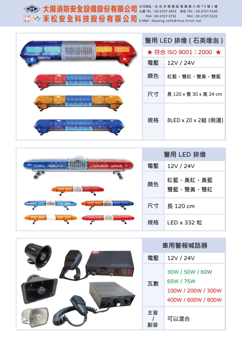 警車排燈 車用喊話器 大揚消防安全設備股份有限公司 警車排燈 車用喊話器 大揚消防安全設備股份有限公司
