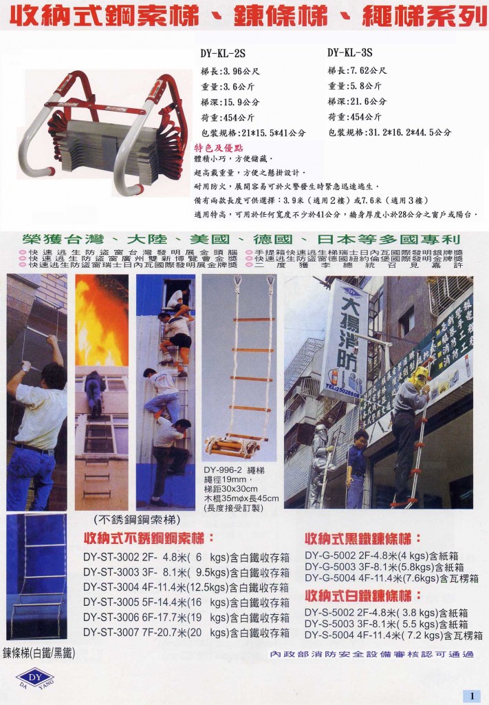 逃生鋼索梯.鍊條梯 - 大揚消防安全設備股份有限公司