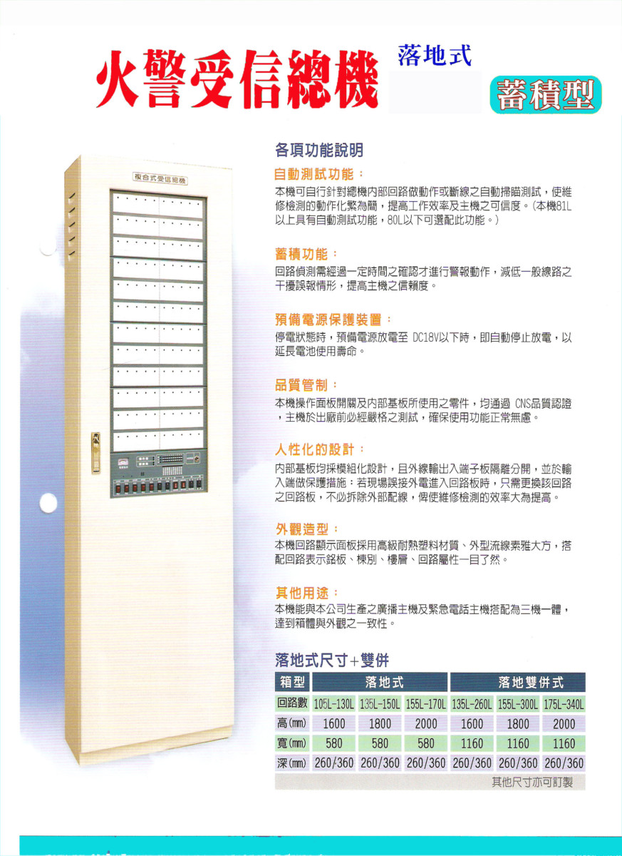 火警受信總機(落地式)