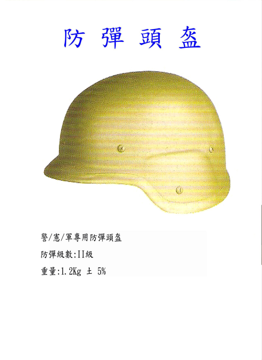 防彈頭盔