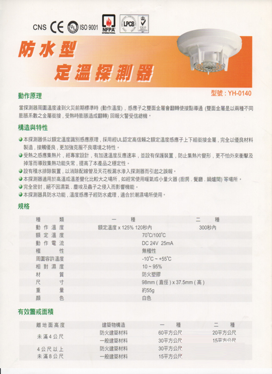 防水型定溫探測器YH-0140