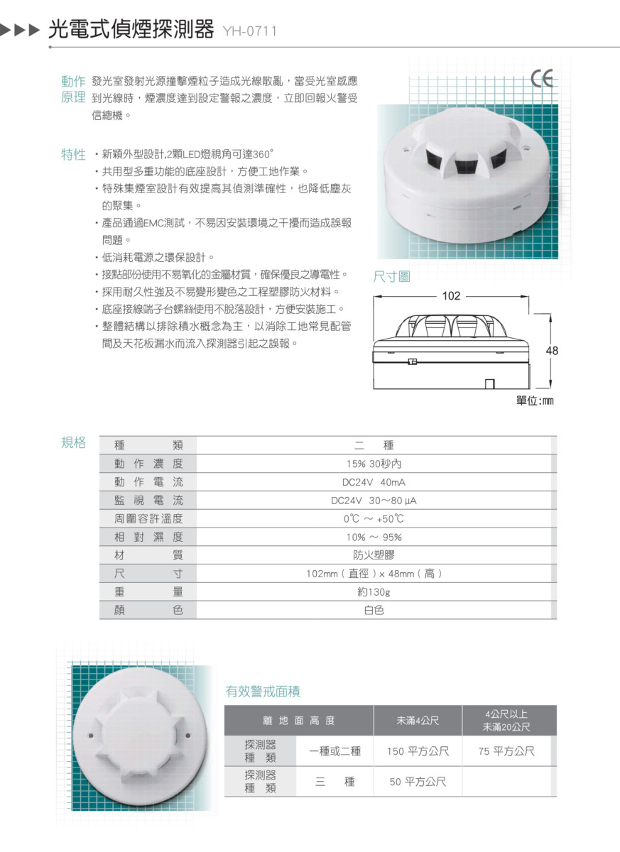 光電式偵煙探測器YH-0711