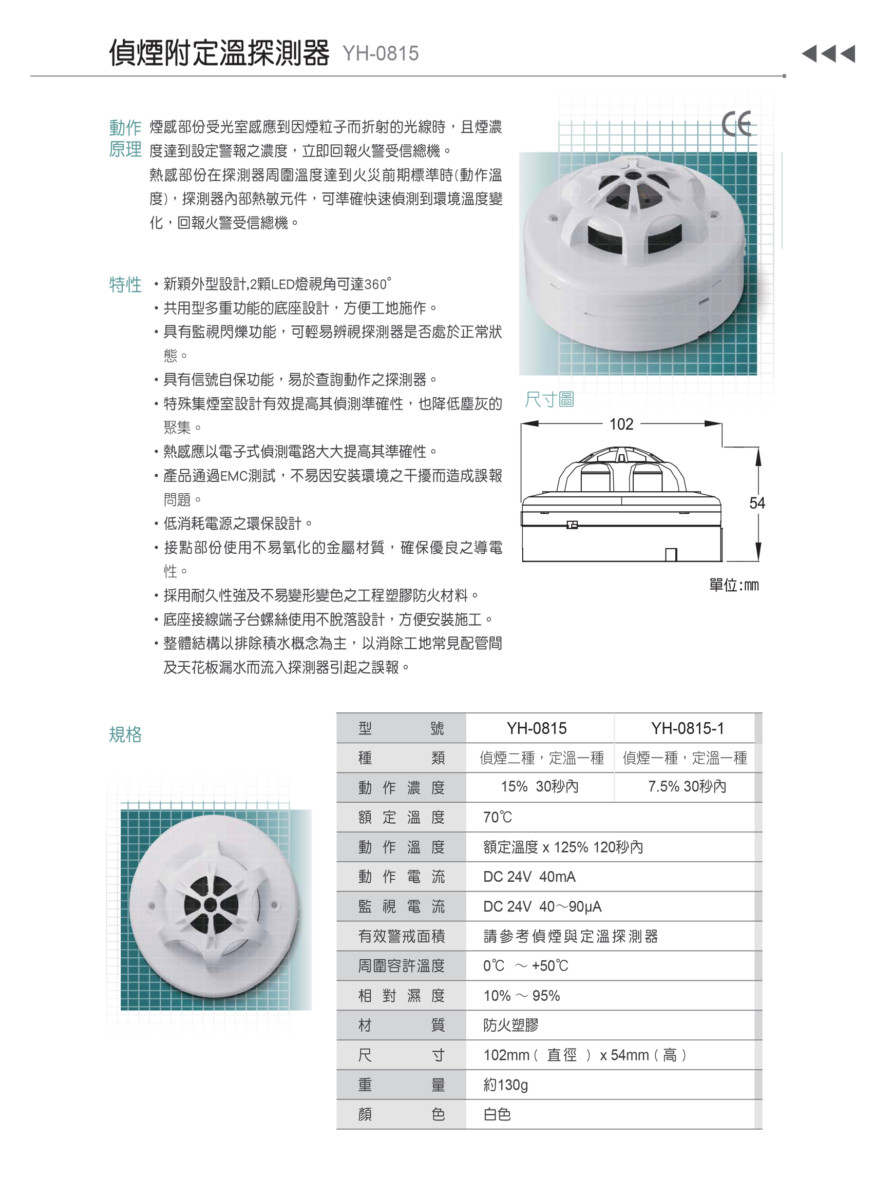 偵煙附定溫探測器YH-0815