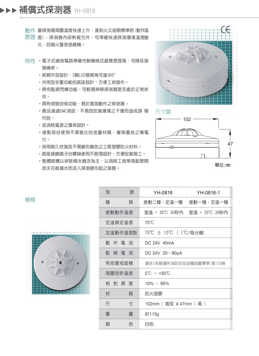 補償式探測器YH-0816