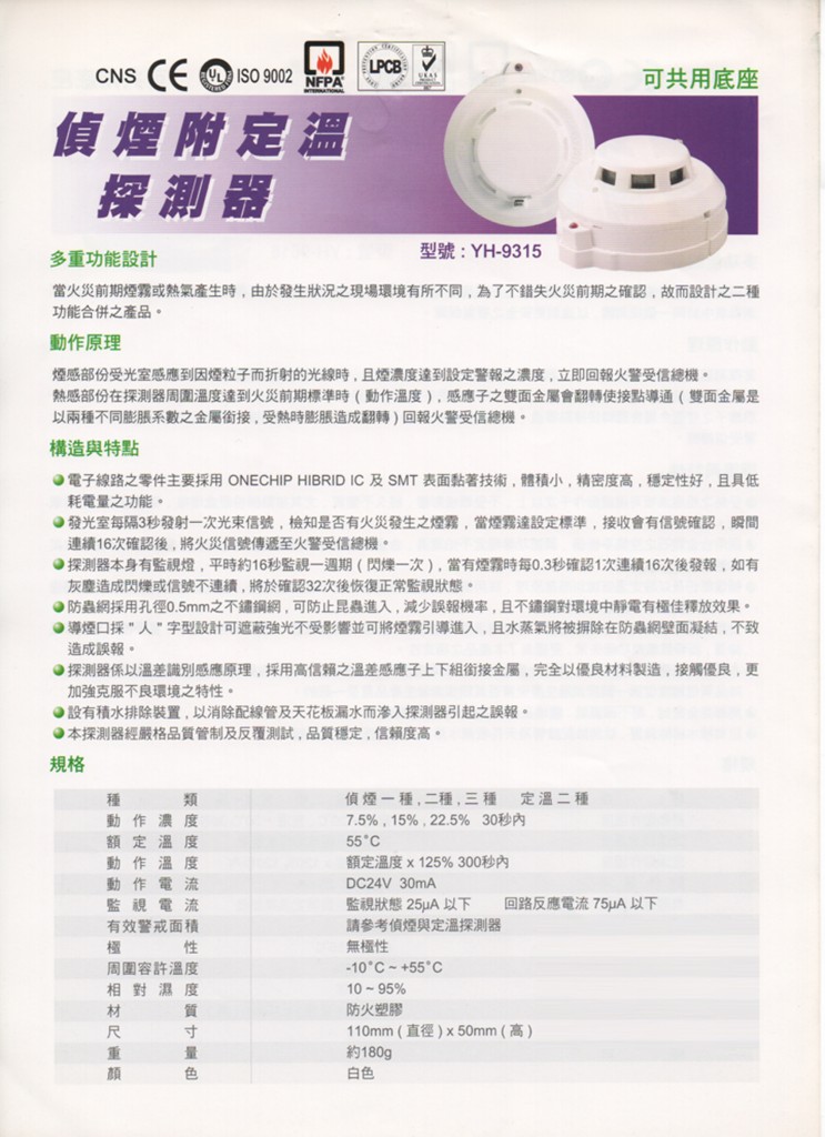 偵煙附定溫探測器YH-9315 - 大揚消防安全設備股份有限公司
