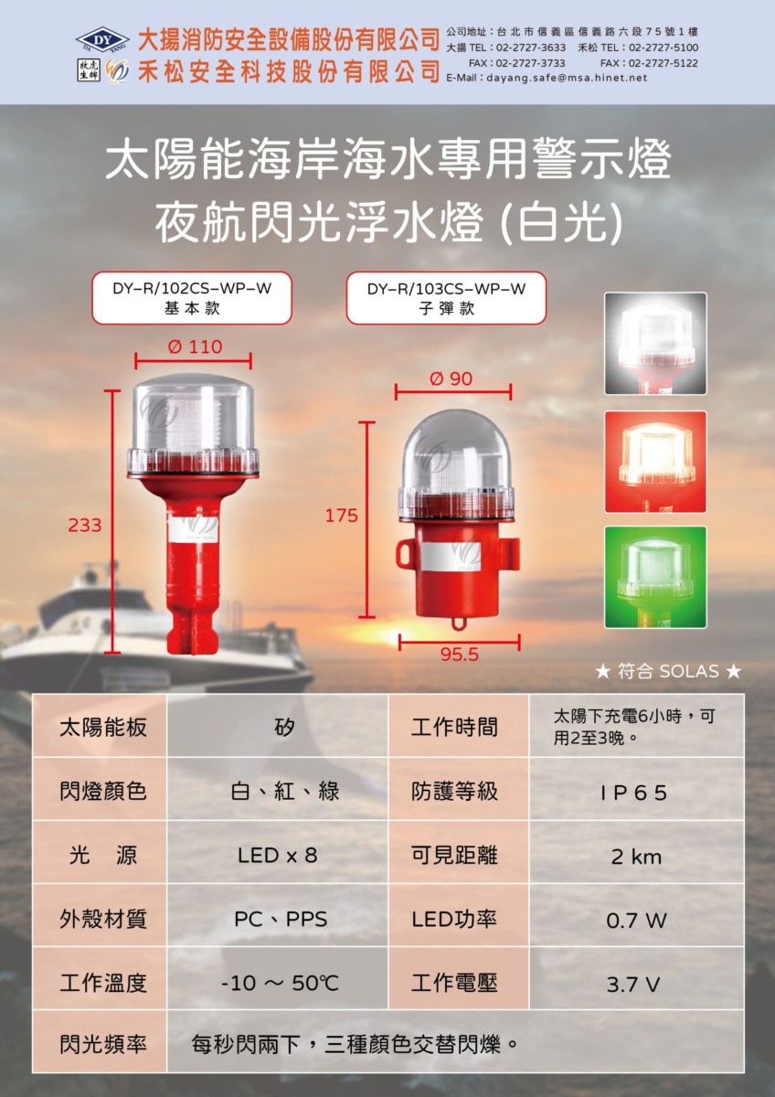 太陽能海岸海水專用警示燈(信號燈/求助燈/浮水燈)