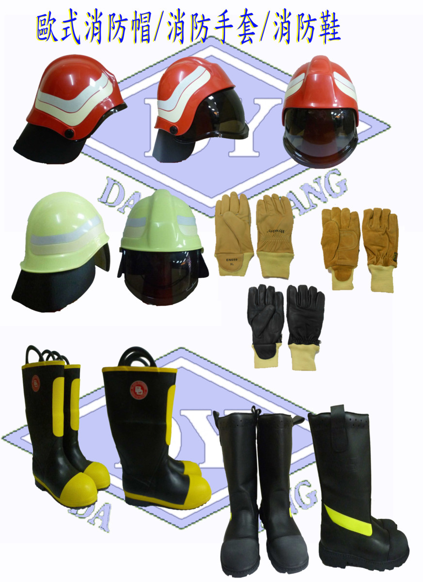 歐式消防帽/手套/消防鞋