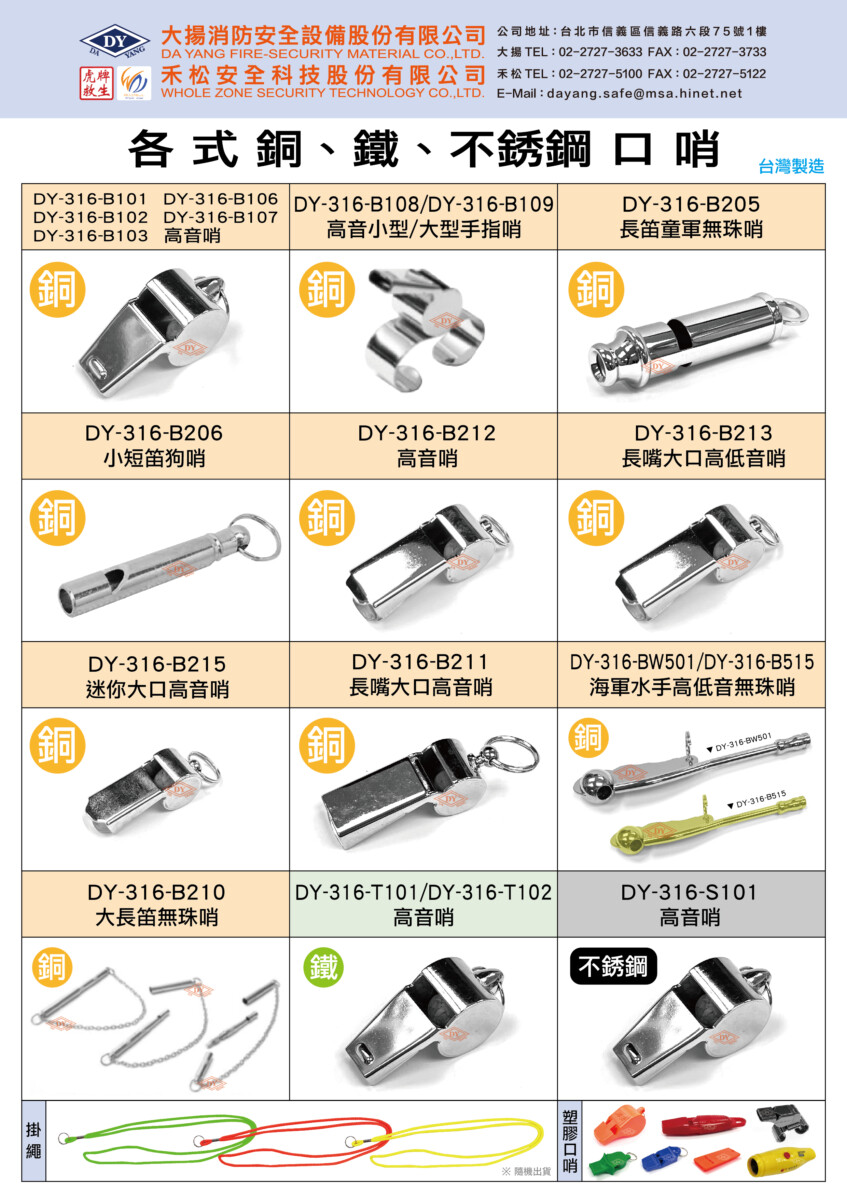 各式口哨/救援哨