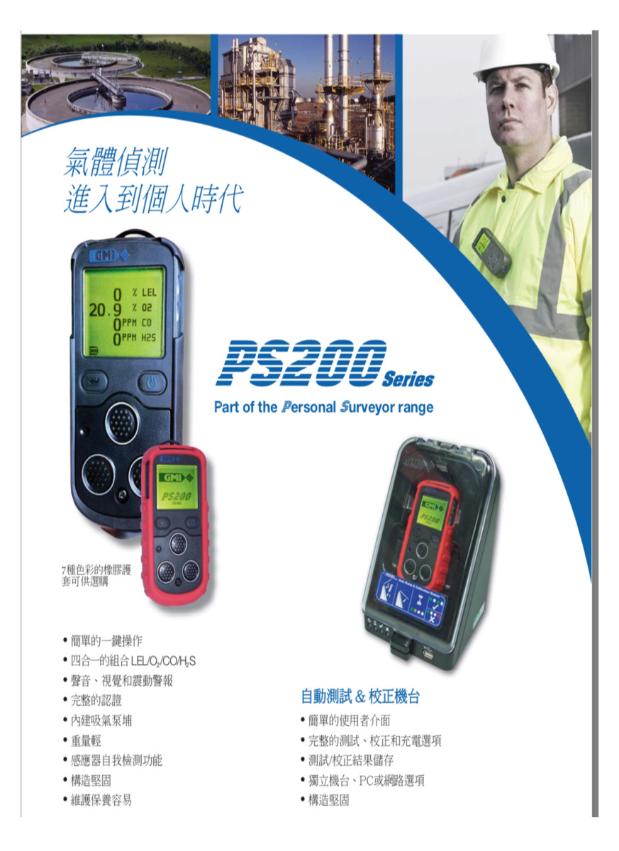 四種氣體偵測器PS200