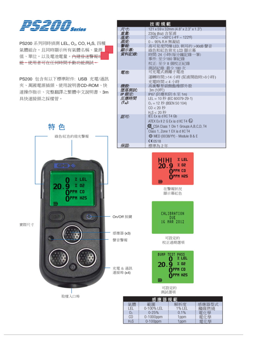 四種氣體偵測器規格PS200