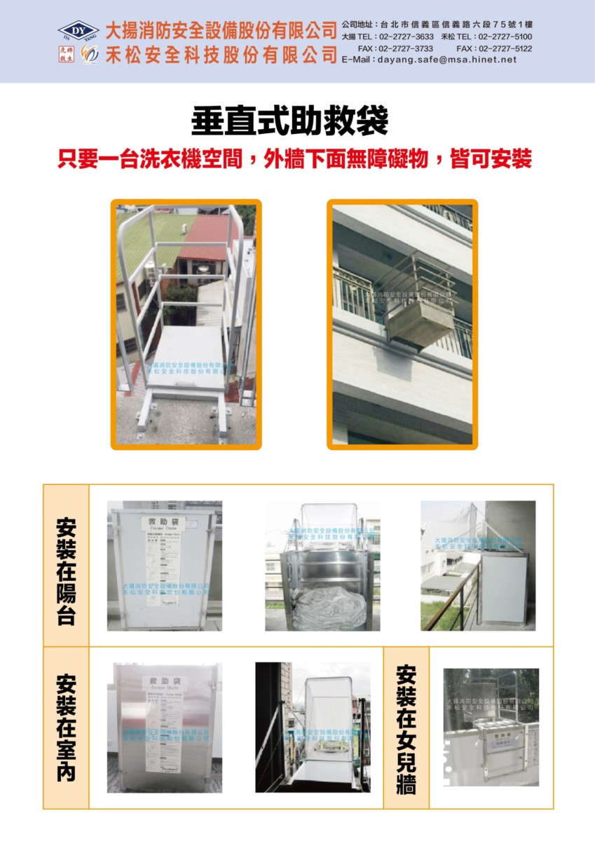 垂直式救助袋 大揚消防安全設備股份有限公司