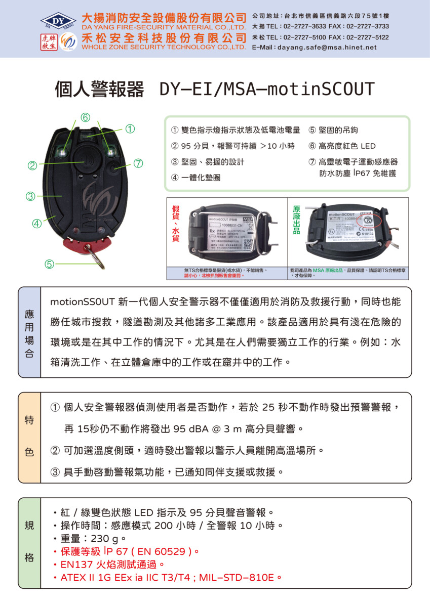 個人警報器 (MSA)