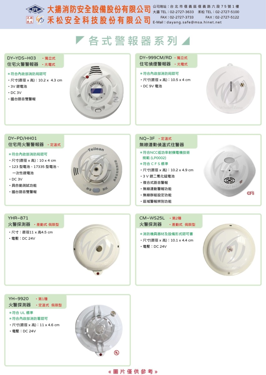 獨立式感知器 偵煙 定溫 大揚消防安全設備股份有限公司
