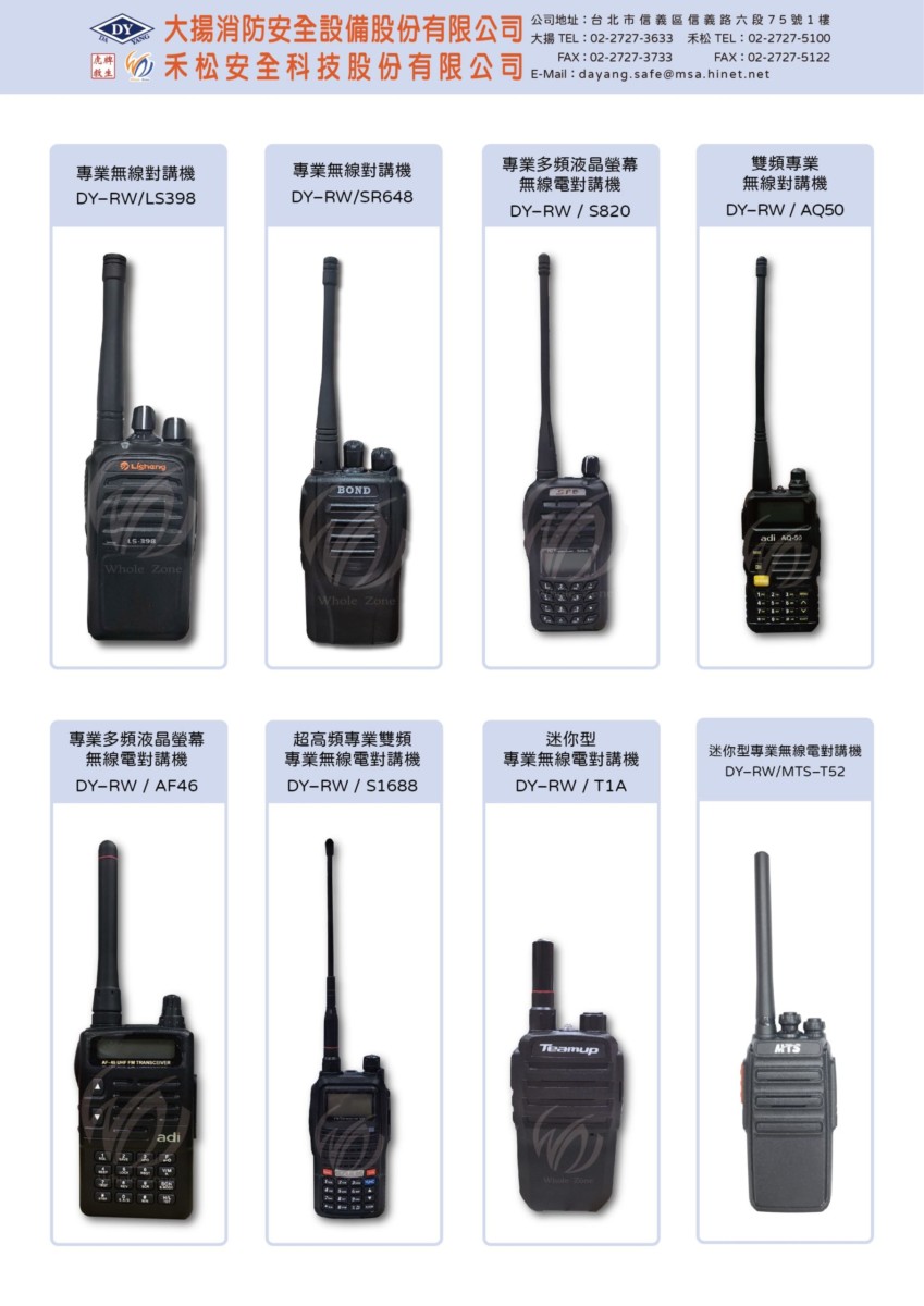 各式 無線電對講機