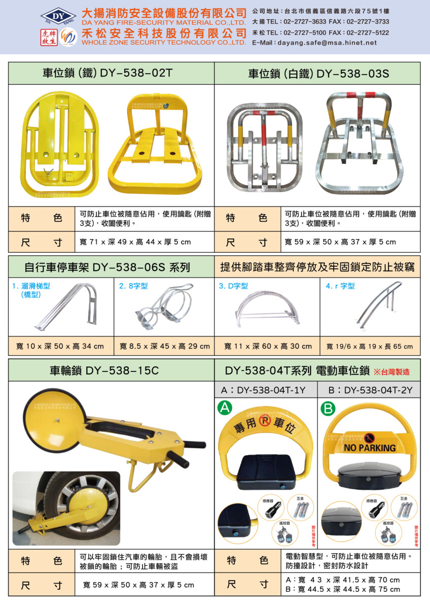 車位鎖/自行車停車架