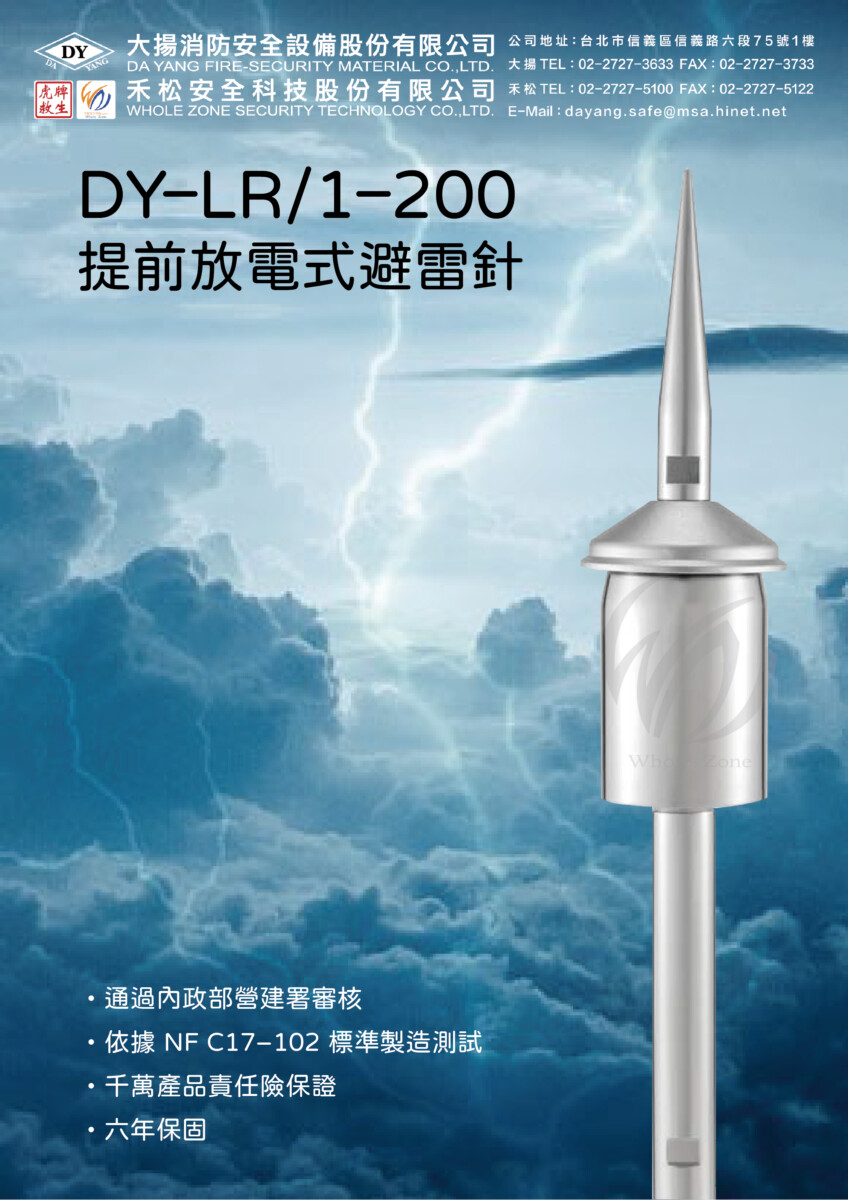 避雷針 DY-LR/1-200