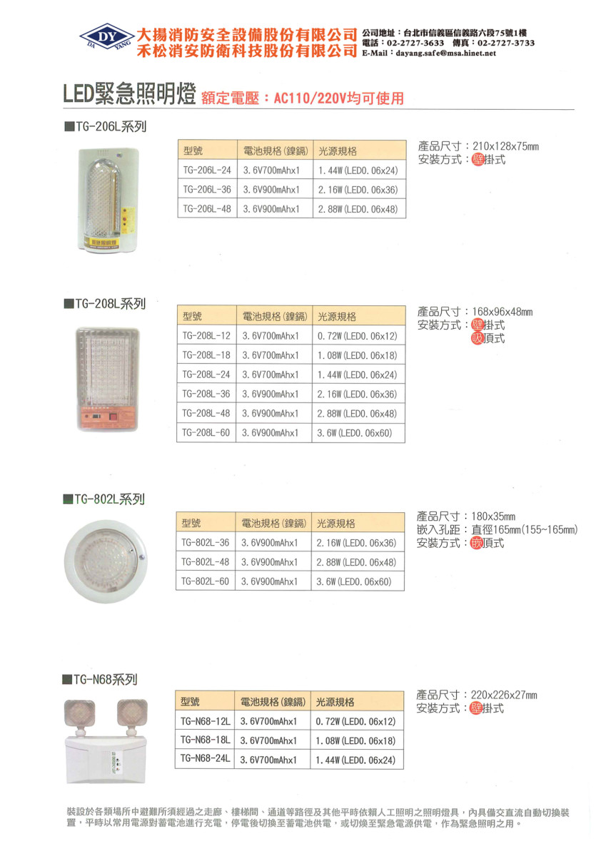 緊急照明燈/停電照明燈02 - 大揚消防安全設備股份有限公司
