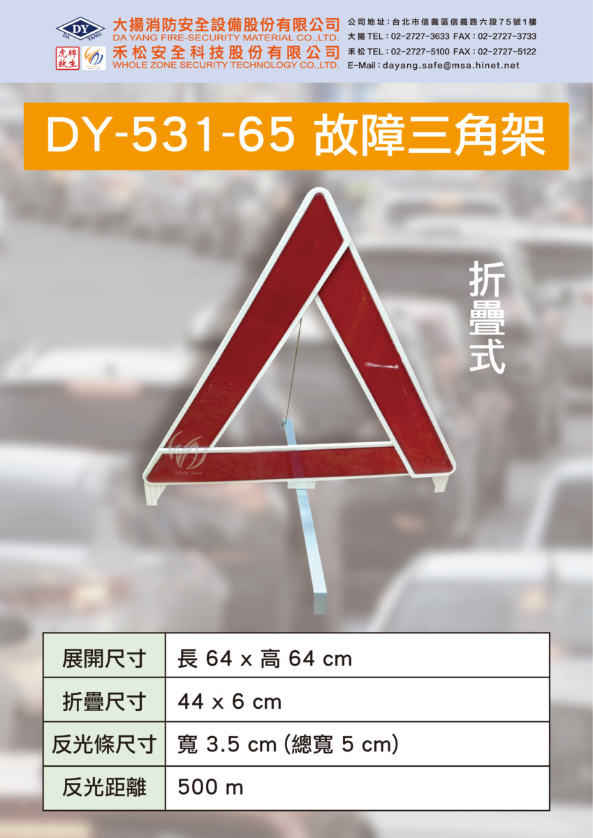 三角故障標誌(故障三角架) DY-531-65