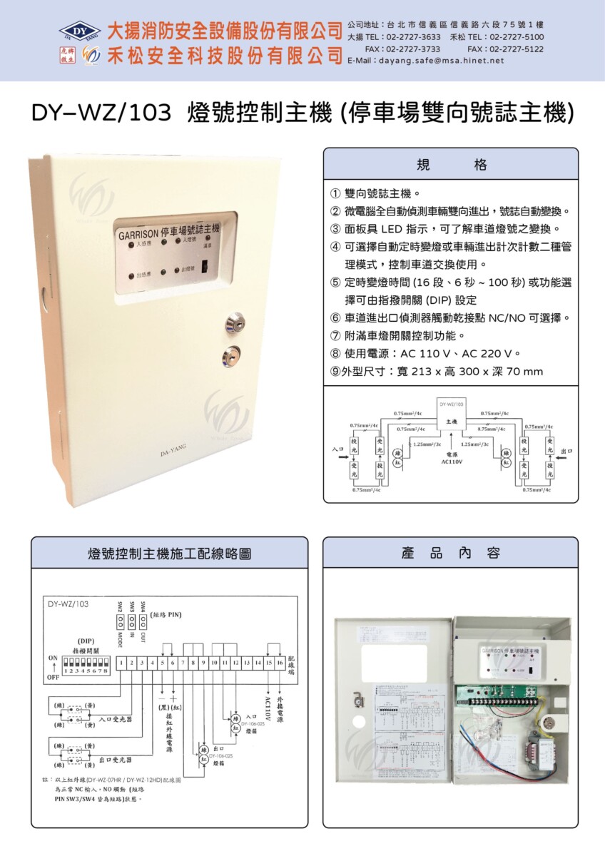 燈號控制主機(停車場雙向號誌主機)