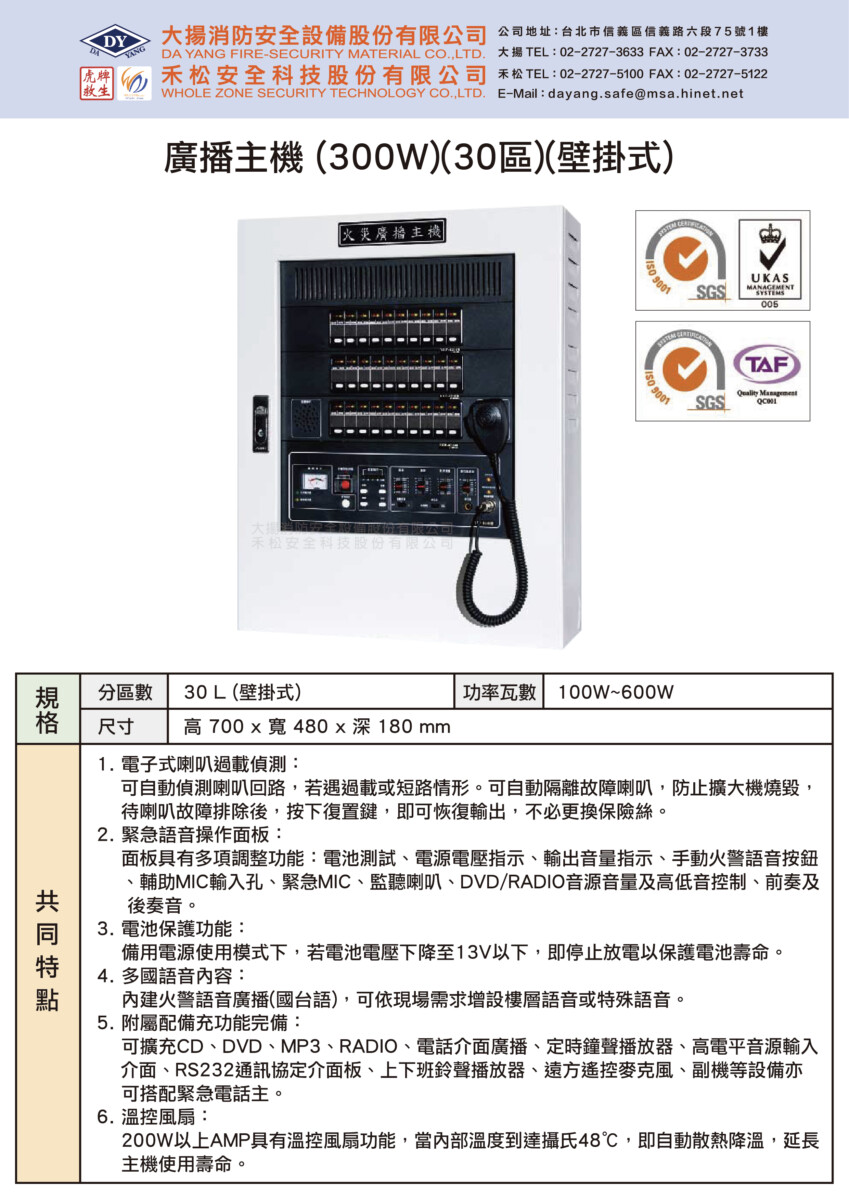 廣播主機(300W)(30區)(壁掛式)