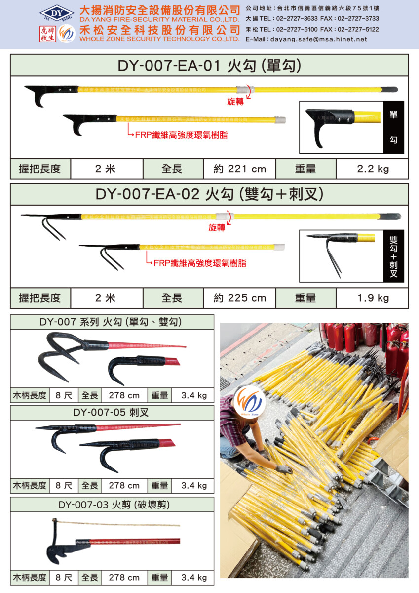 各式火勾(救援工具)