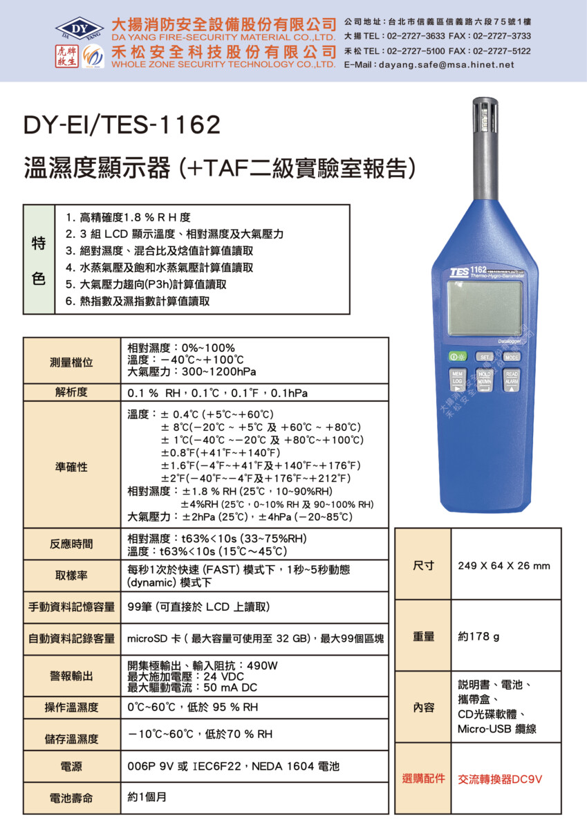 溫溼度顯示器 DY-EI/TES-1162