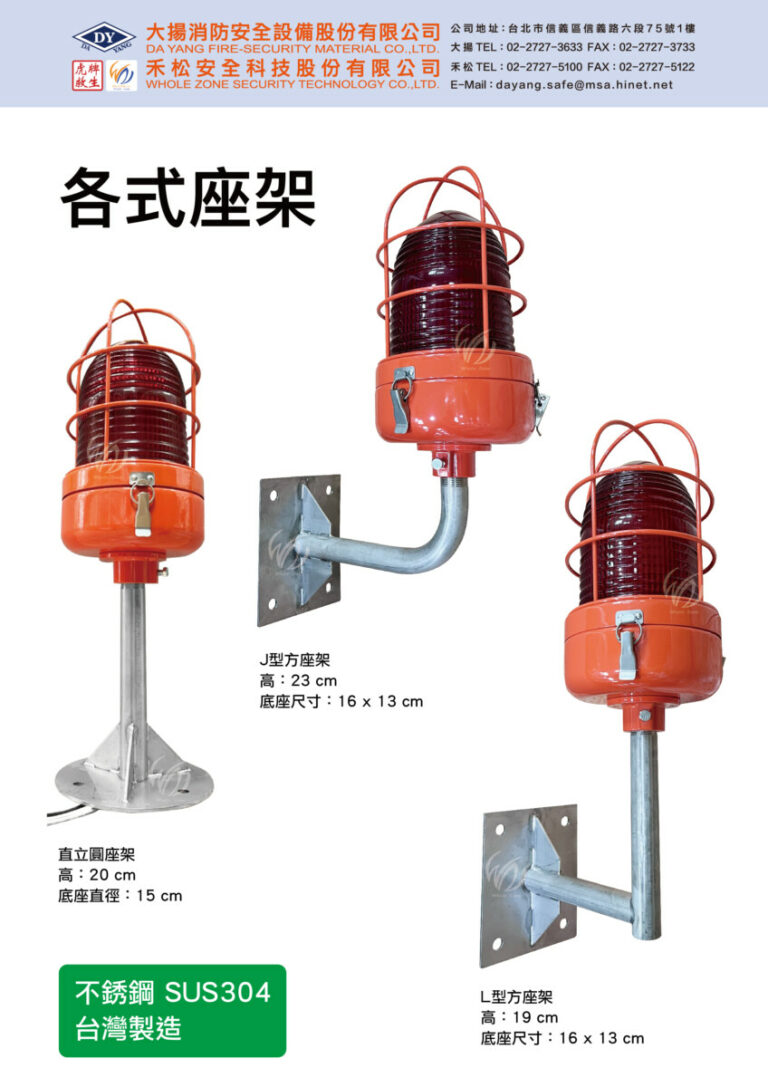 各式座架(航空障礙燈座架) - 大揚消防安全設備股份有限公司