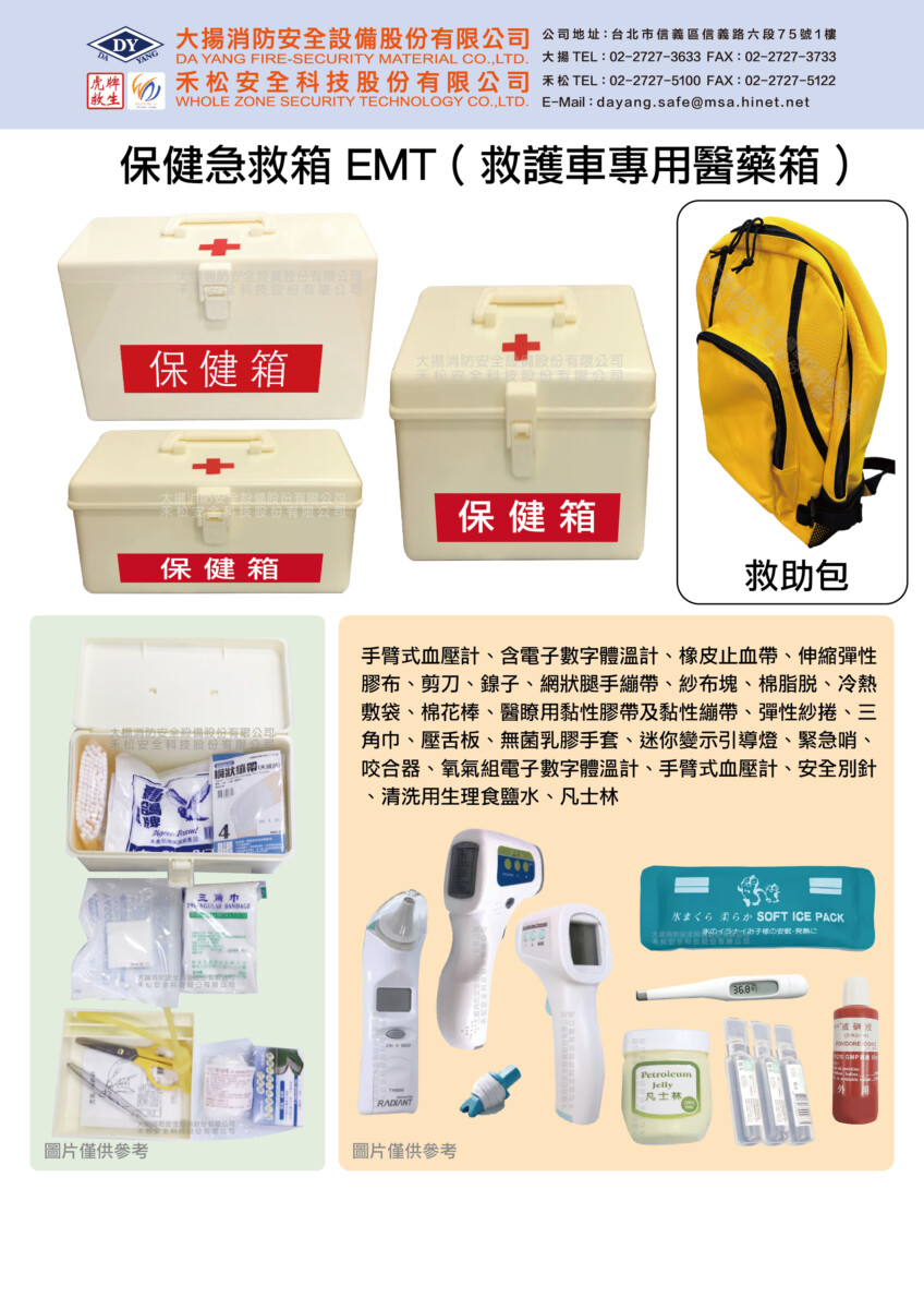保健箱(救護車專用醫藥箱)(救難包)(救助包)