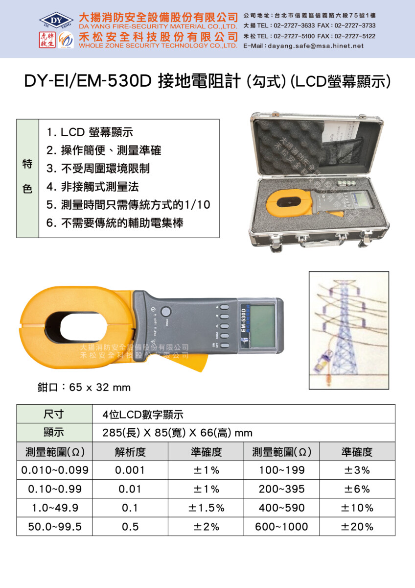 接地電阻計(勾式)(LCD螢幕顯示)DY-EI/EM-530D