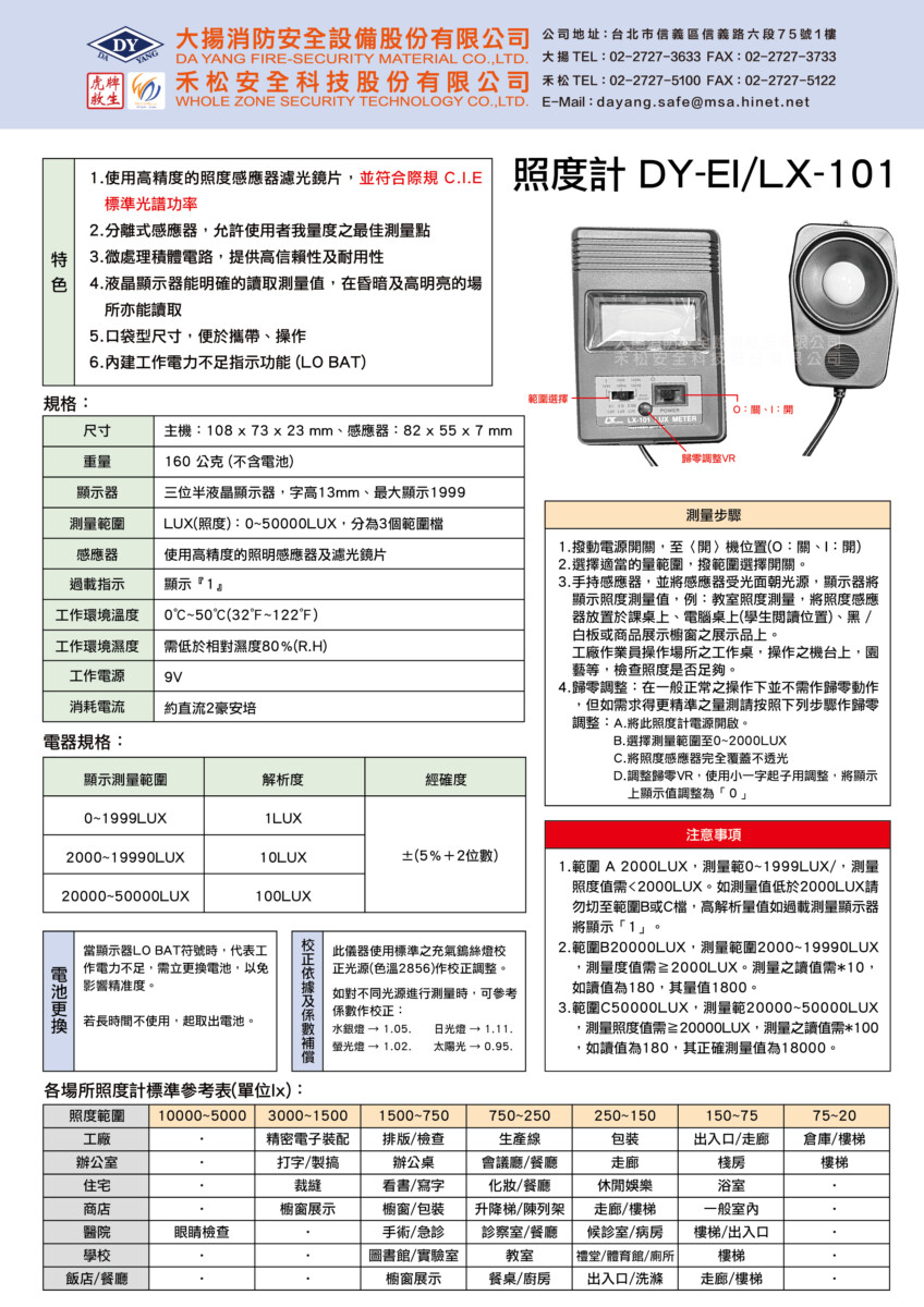 照度計 (C.I.E標準) DY-EI/LX-101