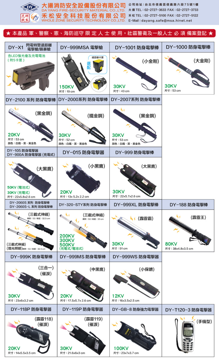 電擊棒(總覽) - 大揚消防安全設備股份有限公司