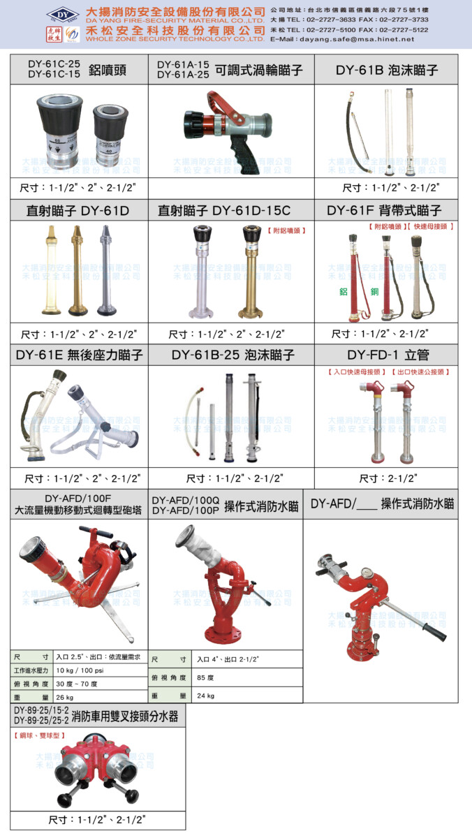 各式消防水帶系列產品(噴頭.瞄子.消防砲塔.分水器)