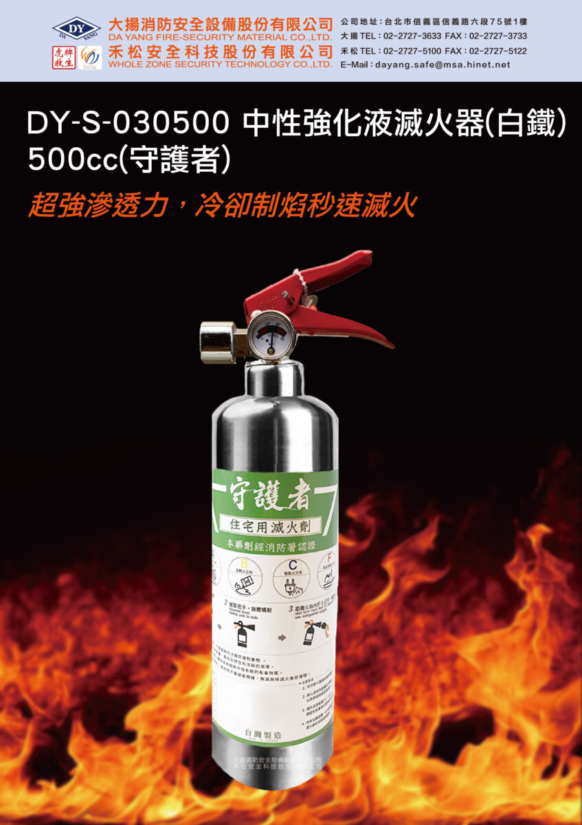 中性強化液滅火器(500CC)