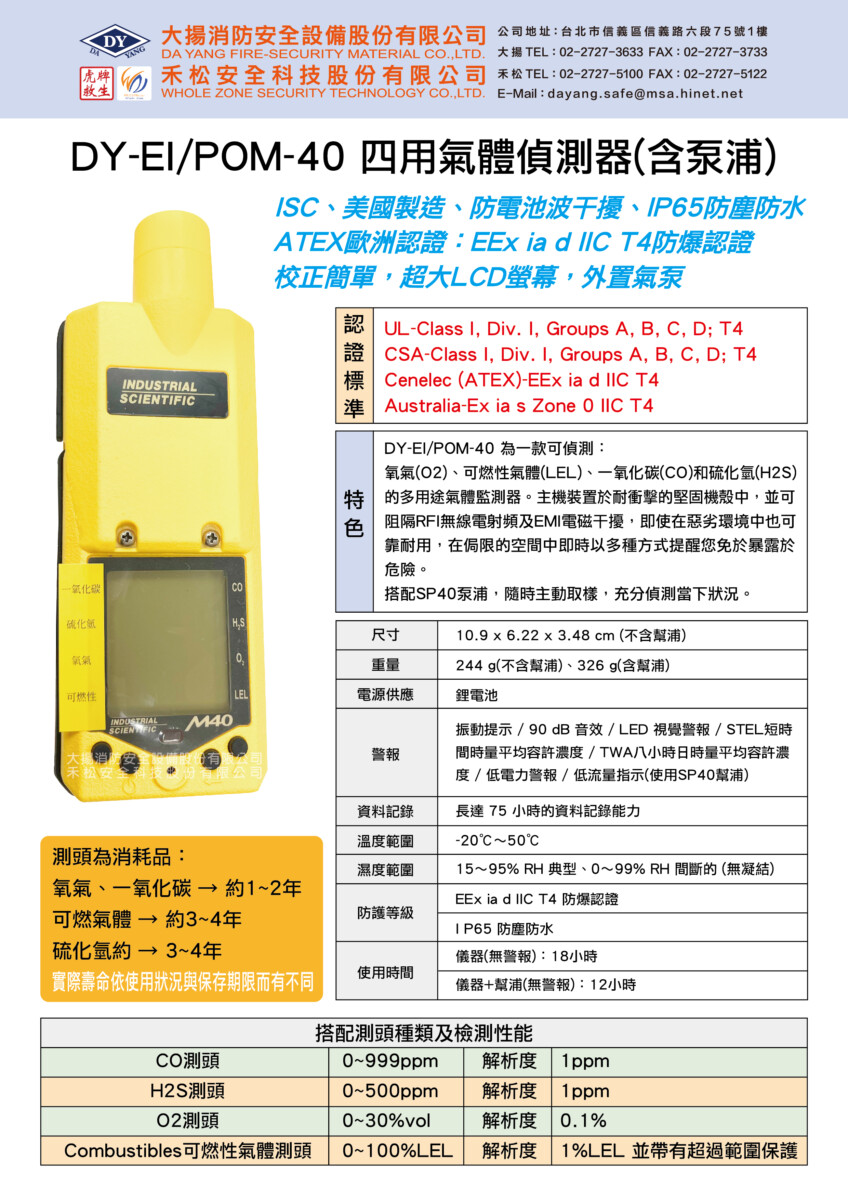 DY-EI/POM-40四用氣體偵測器(美國製造)