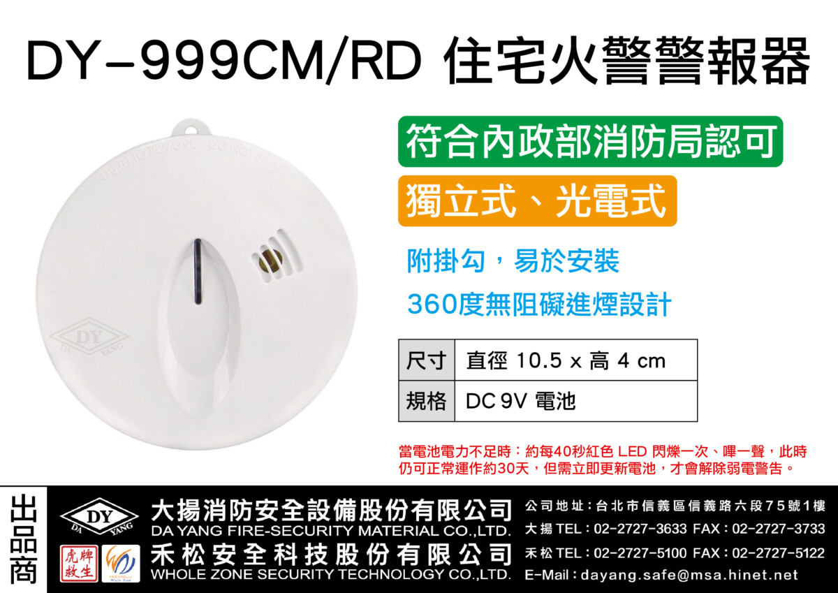 住宅用警報器(光電式)DY-999CM/RD