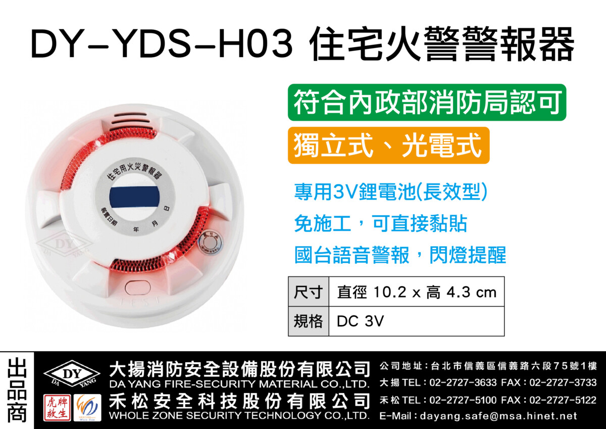 住宅用警報器(光電式)DY-YDS-H03