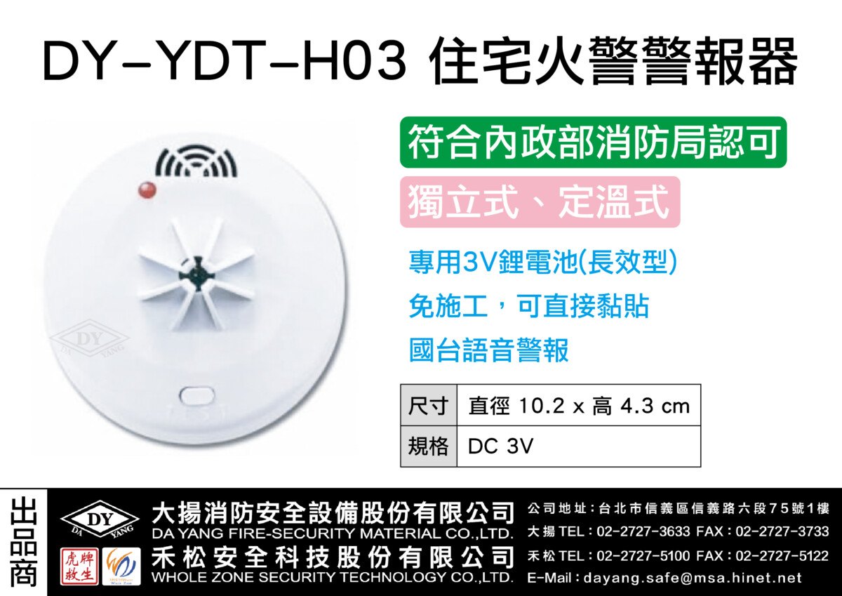 住宅用警報器(定溫式)DY-YDT-H03