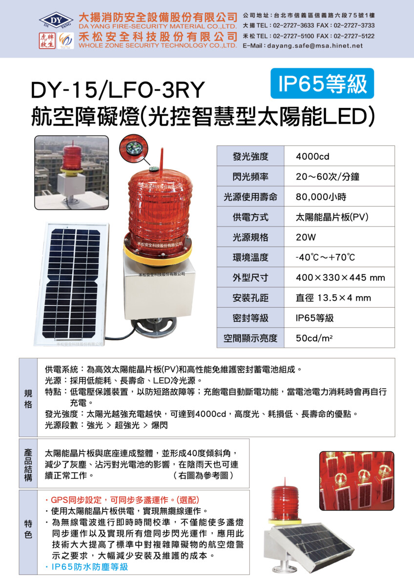 航空障礙燈(太陽能)(IP65)