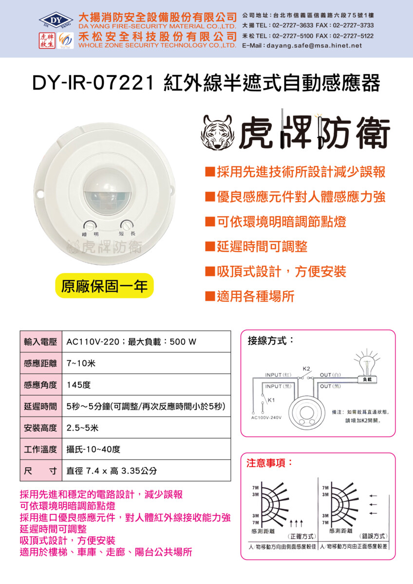 紅外線半遮式自動感應器