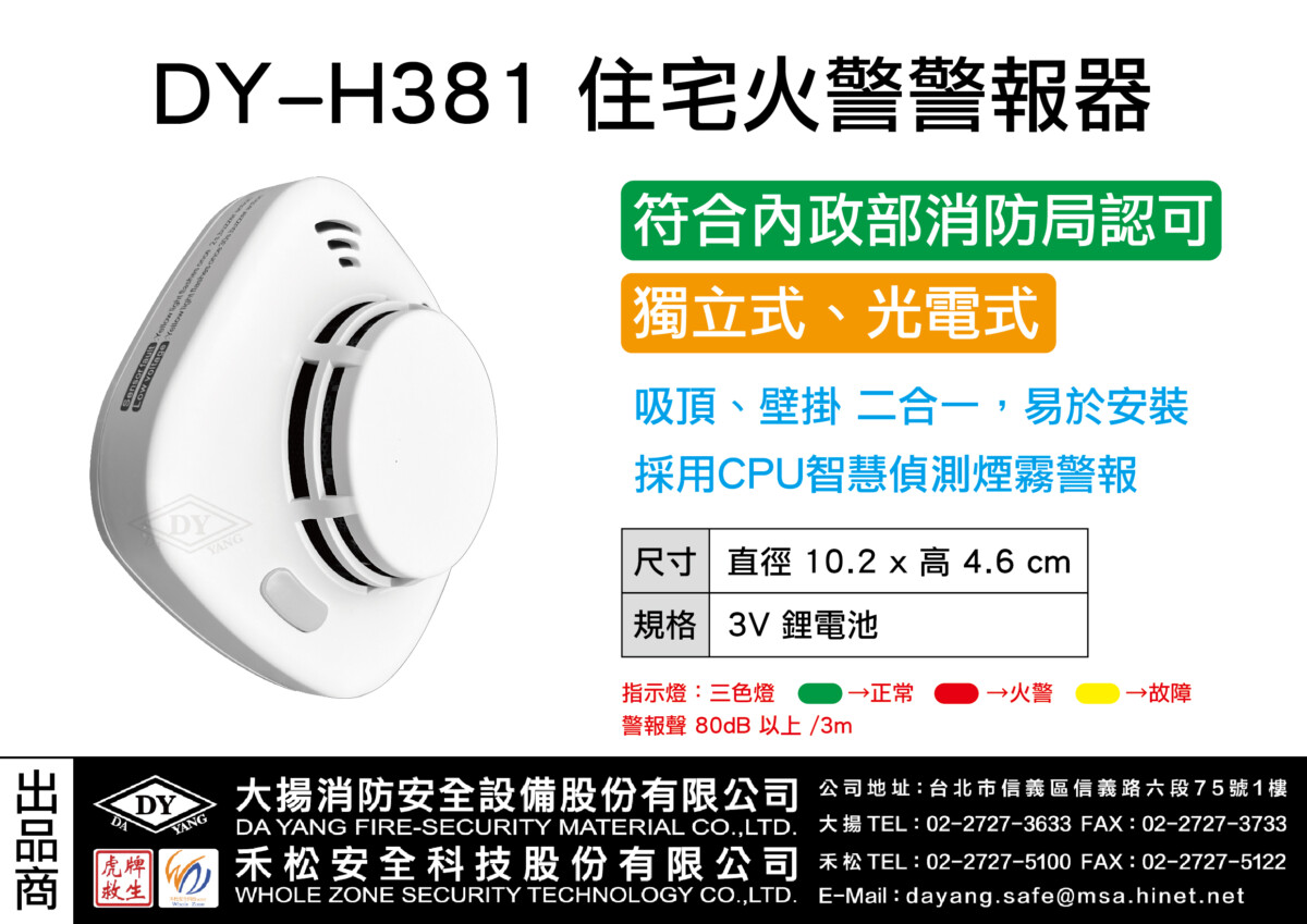 住宅用警報器(光電式)DY-H381