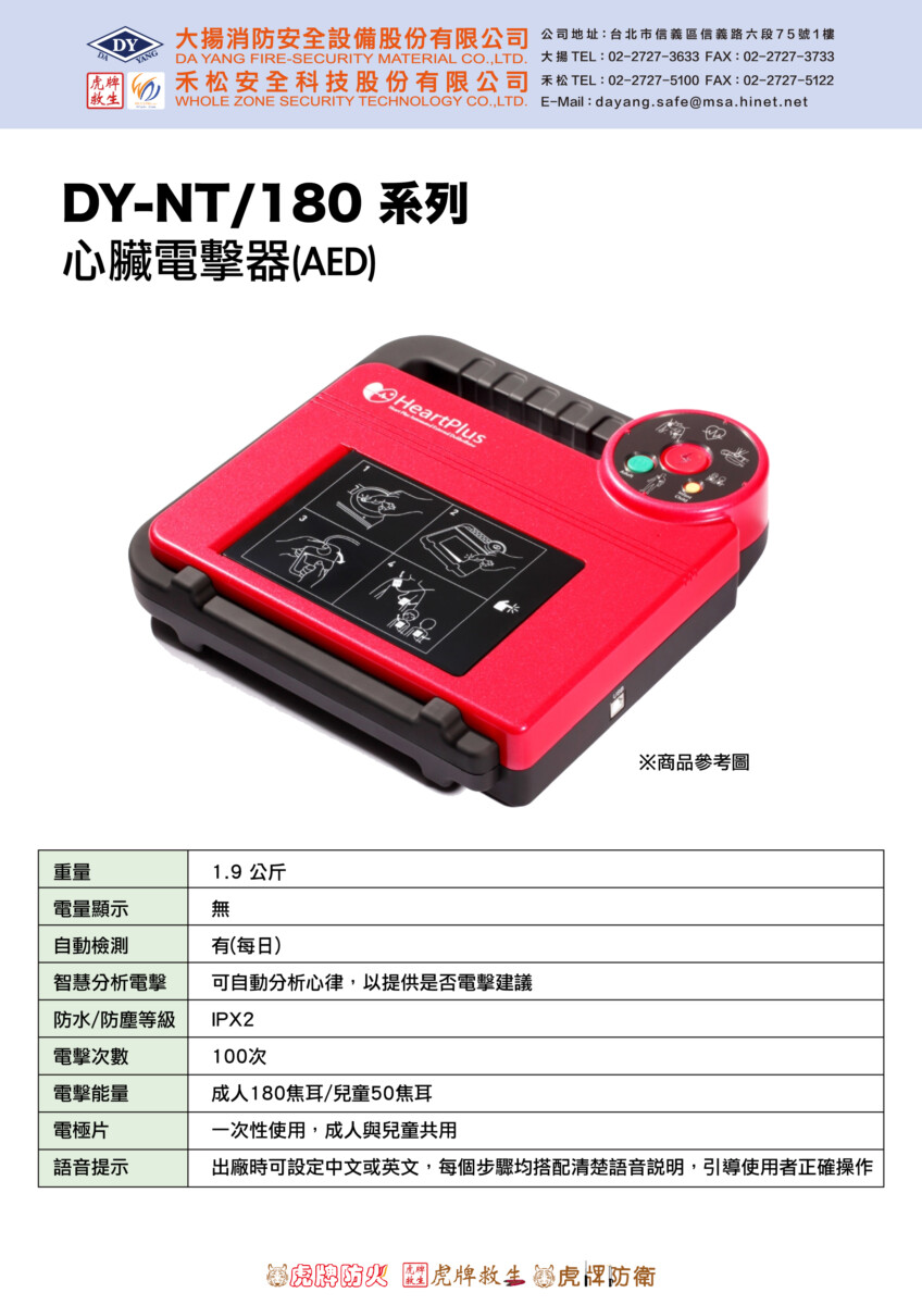 DY-NT-180系列 心臟電擊器(AED)