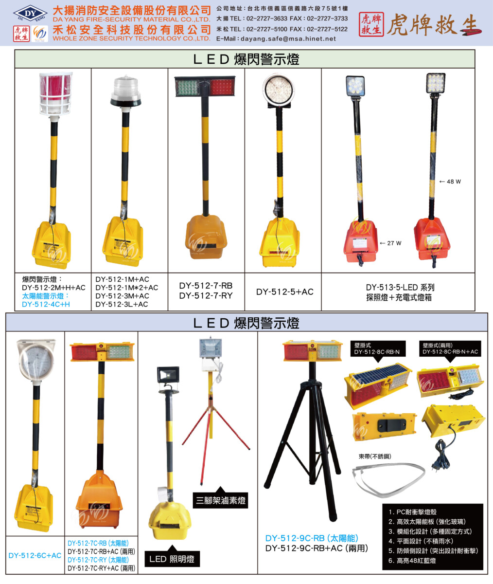 各式爆閃警示燈(太陽能/兩用/充電式)