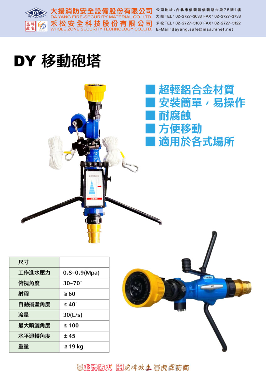 移動式消防砲塔/移動砲塔(鋁合金)