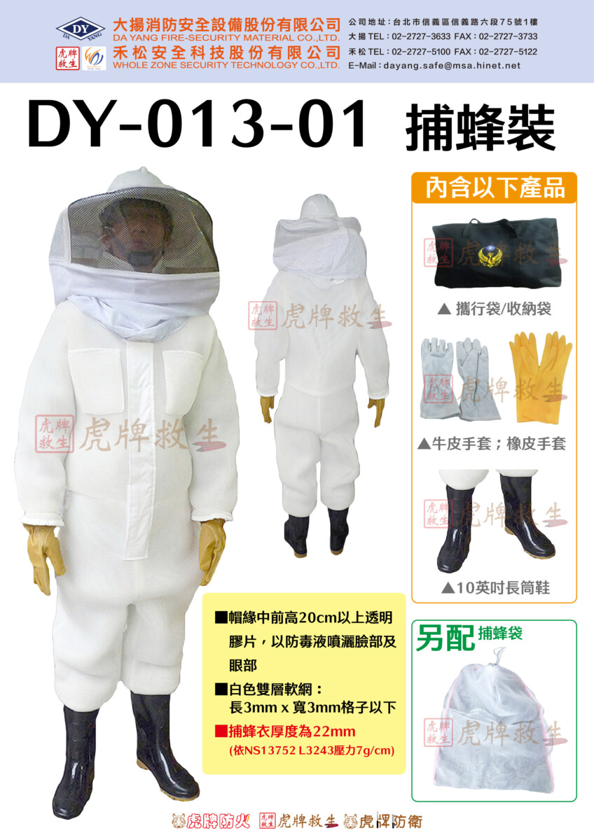 捕蜂衣(捕蜂裝)