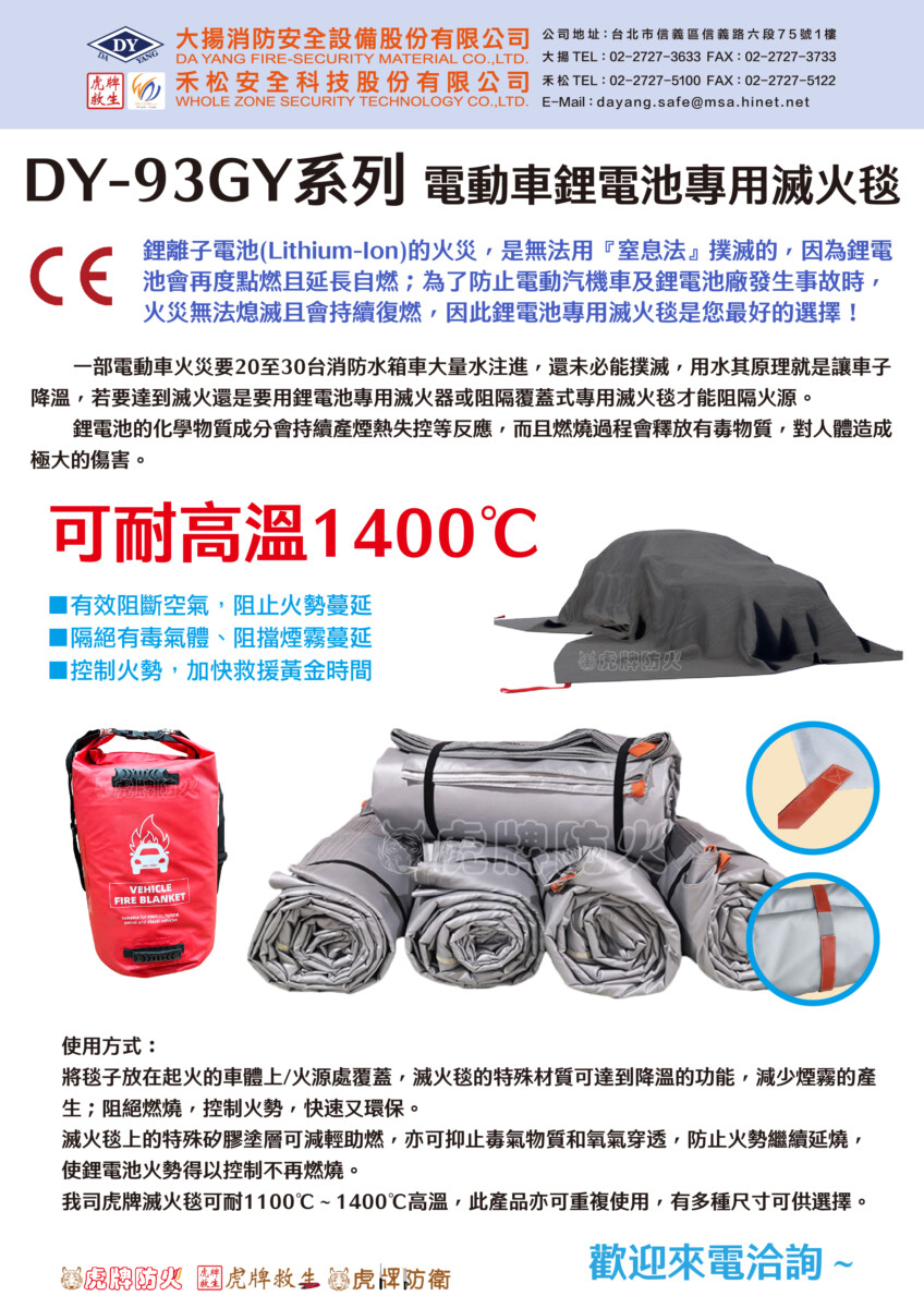 DY-93GY系列 鋰電池防火毯