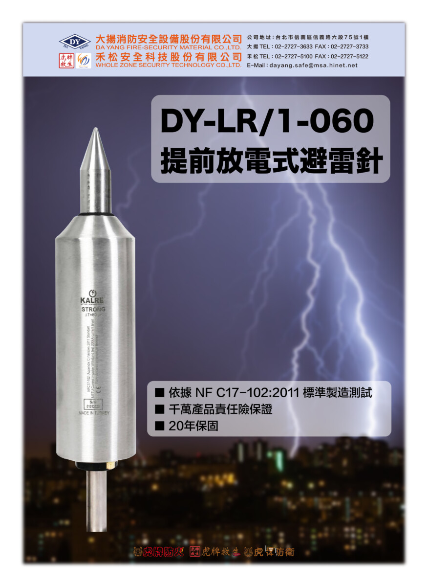 避雷針 DY-LR/1-060