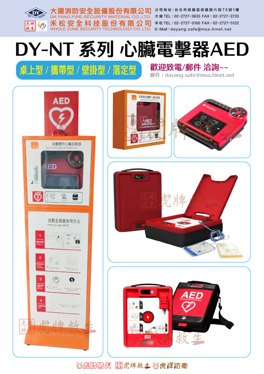 各式心臟電擊器(AED)(自動體外心臟電擊去顫器)