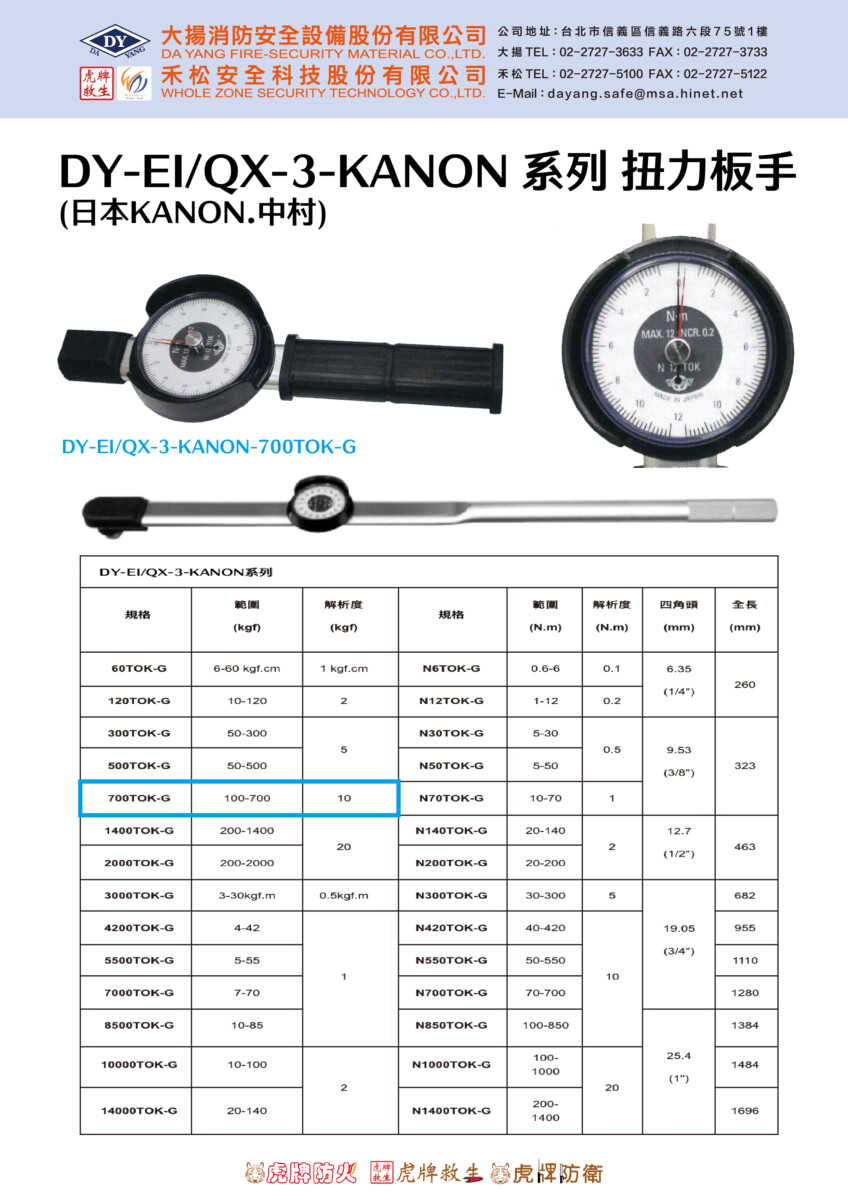 DY-EI/QX-3-KANON 系列 扭力板手