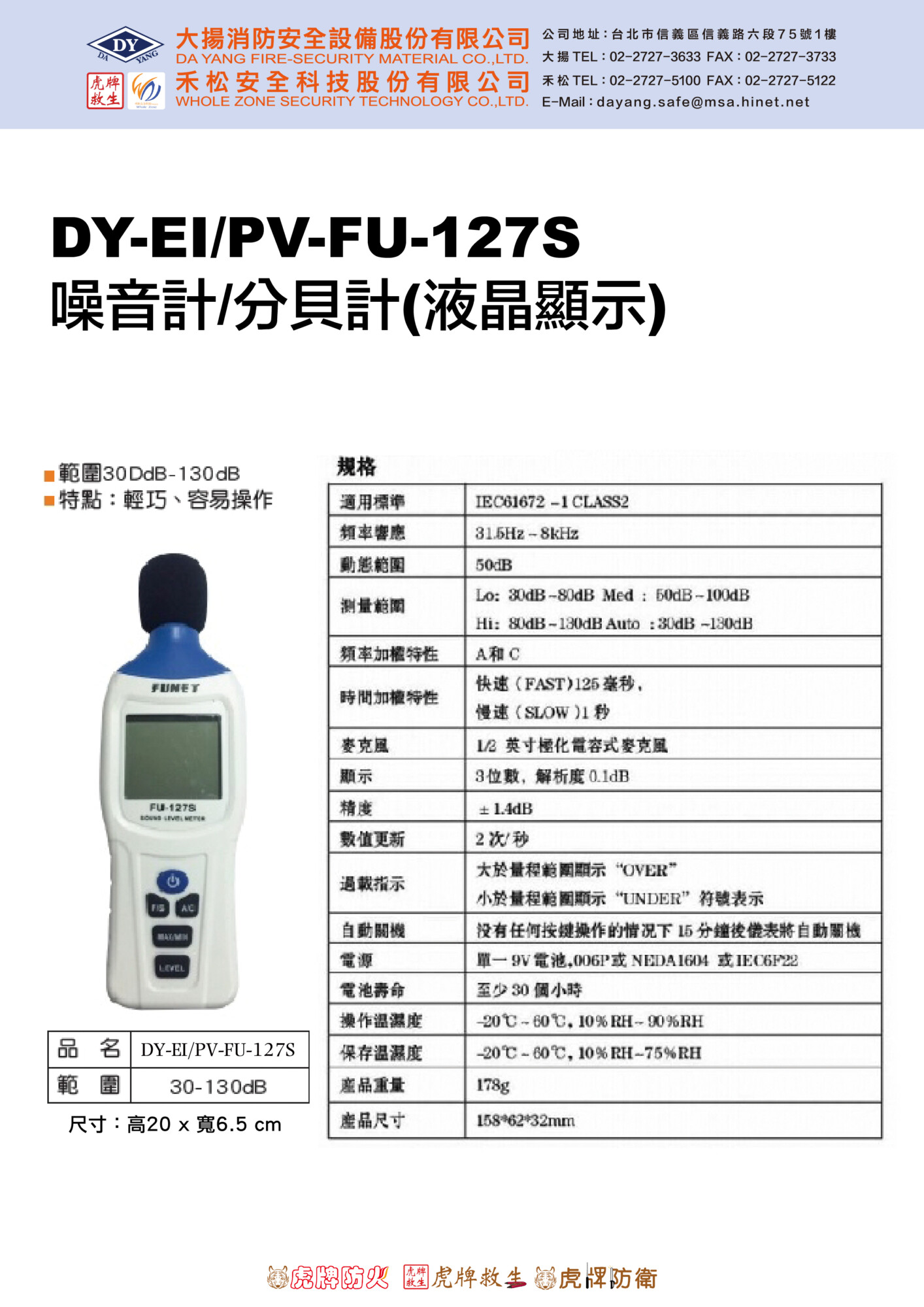 噪音計/分貝計DY-EI/PV-FU-127S