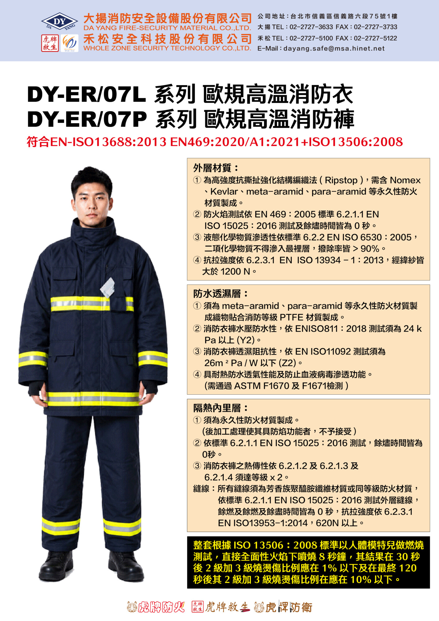 歐規消防服 DY-ER/07 系列
